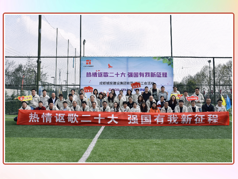 健康中国我先行!城投集团成都工会活动精彩剪影