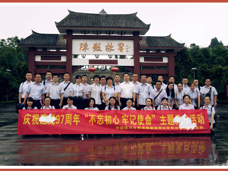 2020年银河证券初心主题成都红色教育