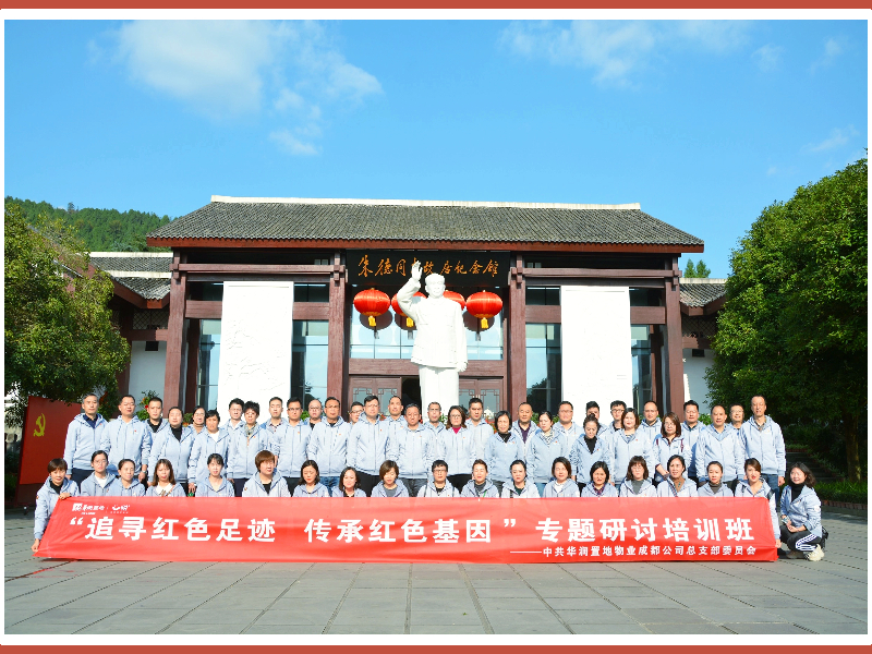 2021年华润置地成都红色教育干部培训