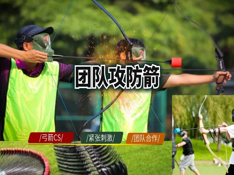 团队攻防箭主题团建